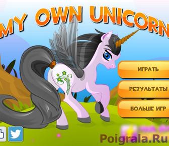 Игра Мой единорог Мой единорог картинка 1